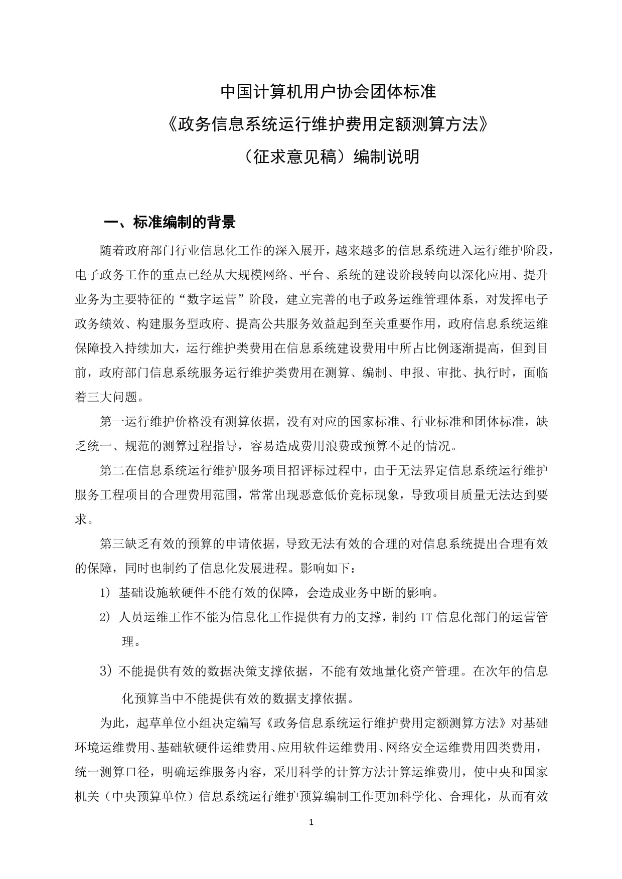 《政務信息系統運行維護費用定額測算方法》編制說明